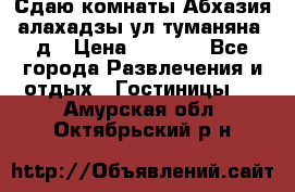 Сдаю комнаты Абхазия алахадзы ул.туманяна22д › Цена ­ 1 500 - Все города Развлечения и отдых » Гостиницы   . Амурская обл.,Октябрьский р-н